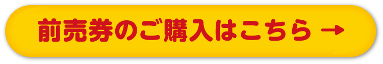 前売券のご購入はこちら →