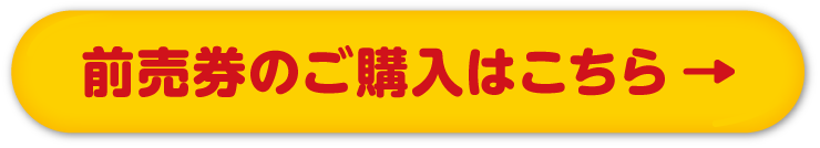 前売券のご購入はこちら →