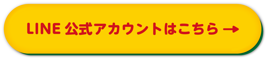 LINE公式アカウントはこちら →