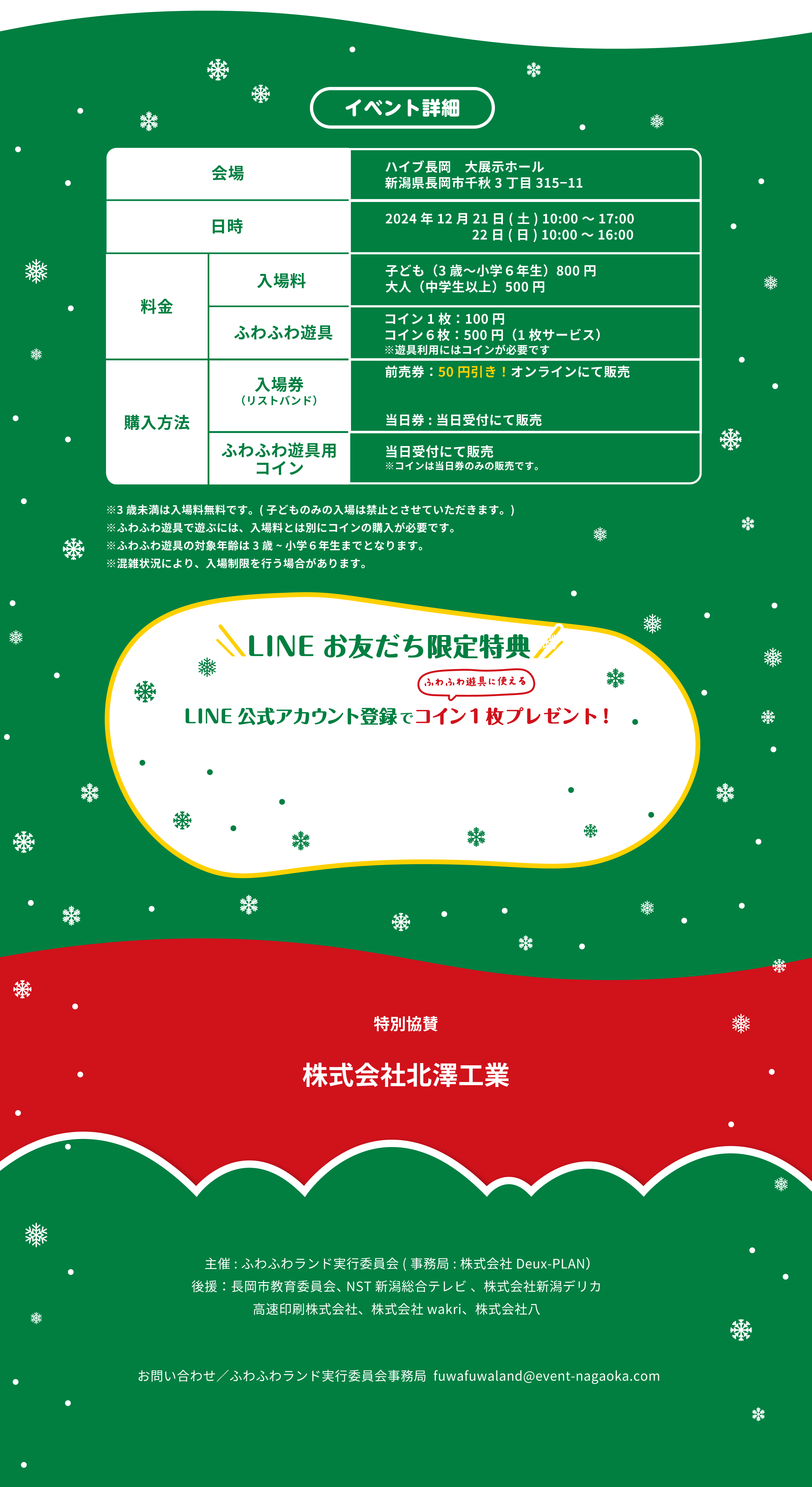 会場：ハイブ長岡 大展示ホール 新潟県長岡市千秋3丁目315−11 日時：2024年12月21日(土) 10:00～17:00 22日(日) 10:00～16:00 LINEお友だち限定特典 LINE公式アカウント登録でコイン1枚プレゼント！