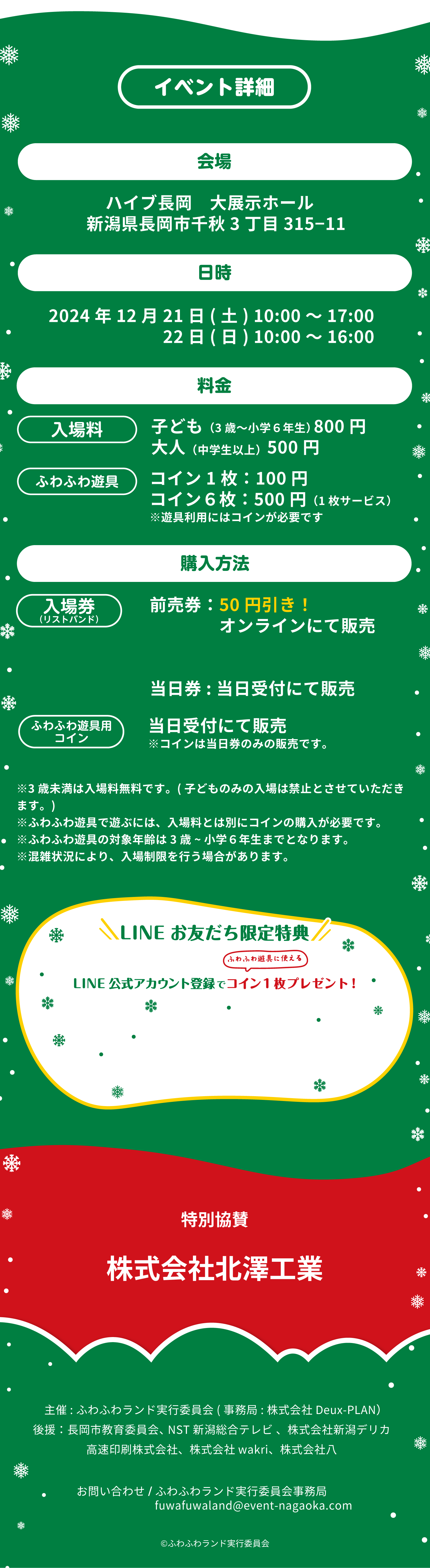 会場：ハイブ長岡 大展示ホール 新潟県長岡市千秋3丁目315−11 日時：2024年12月21日(土) 10:00～17:00 22日(日) 10:00～16:00 LINEお友だち限定特典 LINE公式アカウント登録でコイン1枚プレゼント！