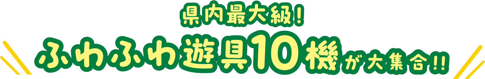 県内最大級!ふわふわ遊具10機が大集合!!